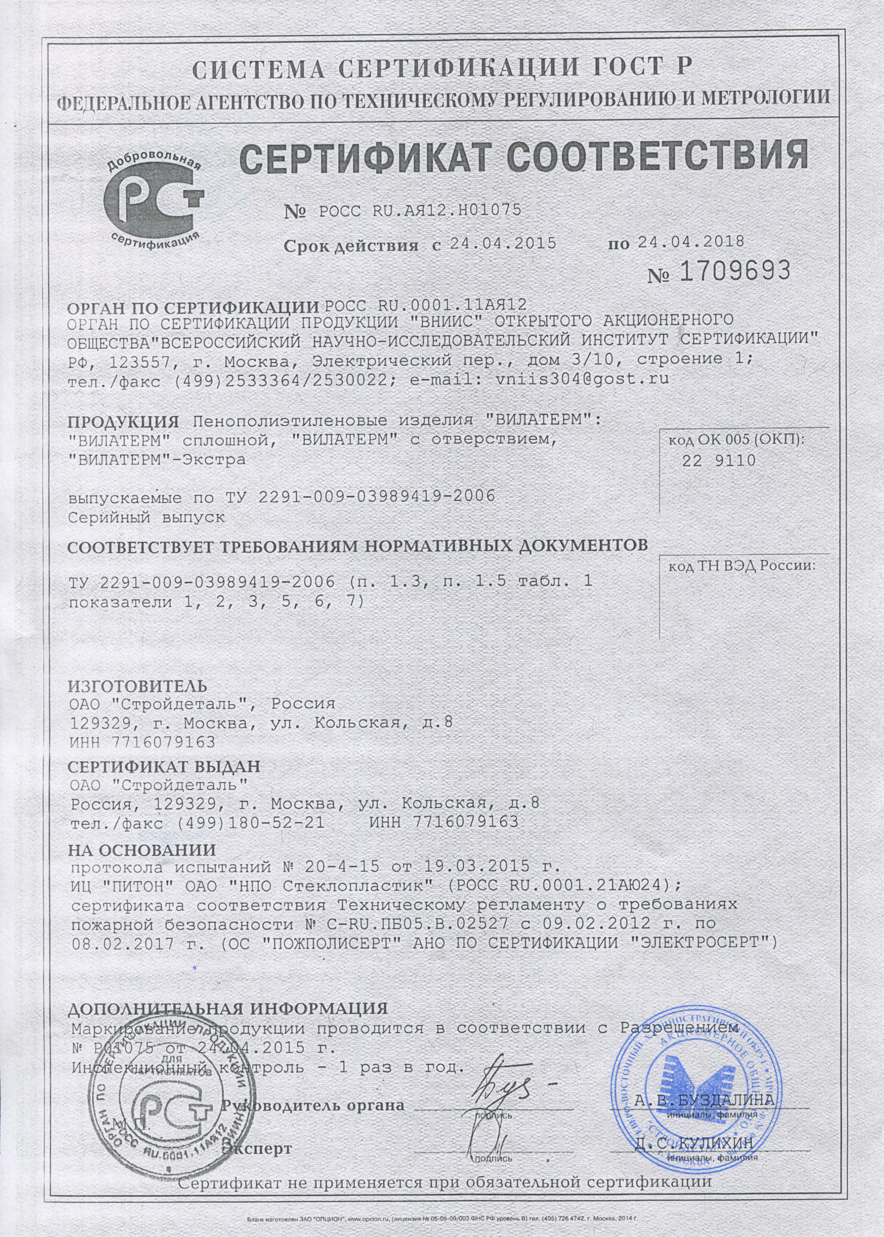 Герметик сертификат. Герметик ТФ-1-ва сертификат соответствия. Уплотнительный шнур Вилатерм сертификат